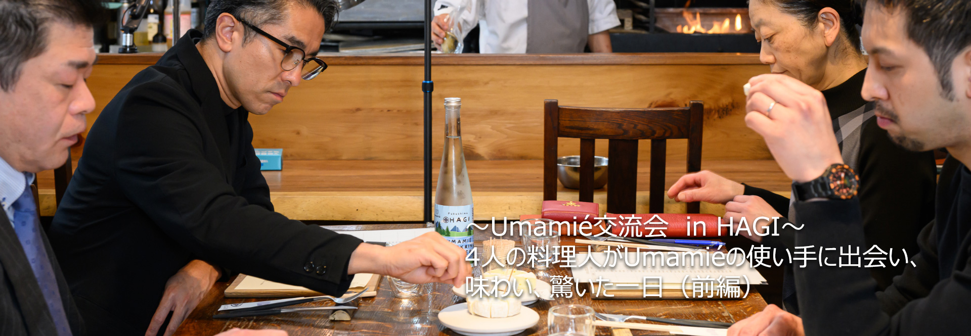 Umamié交流会 in HAGI