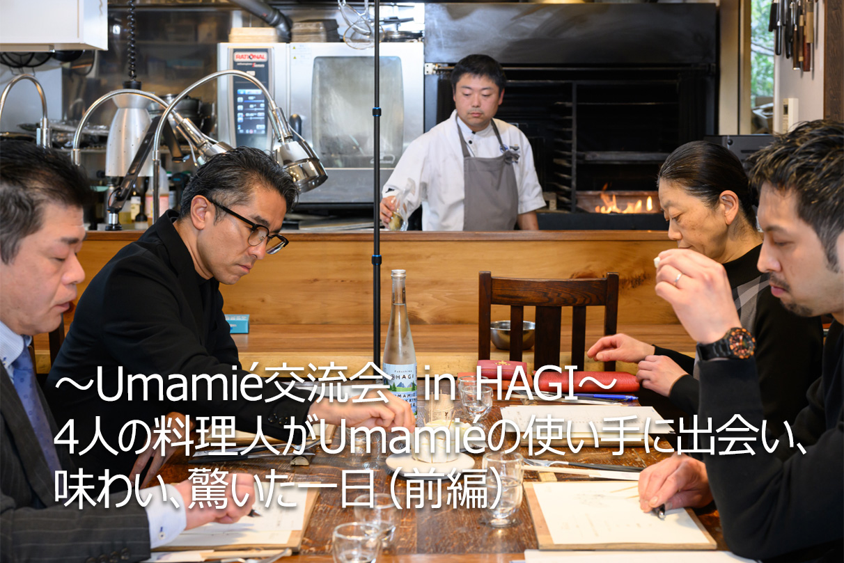 Umamié交流会 in HAGI