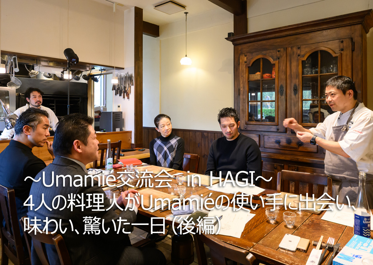 Umamié交流会 in HAGI