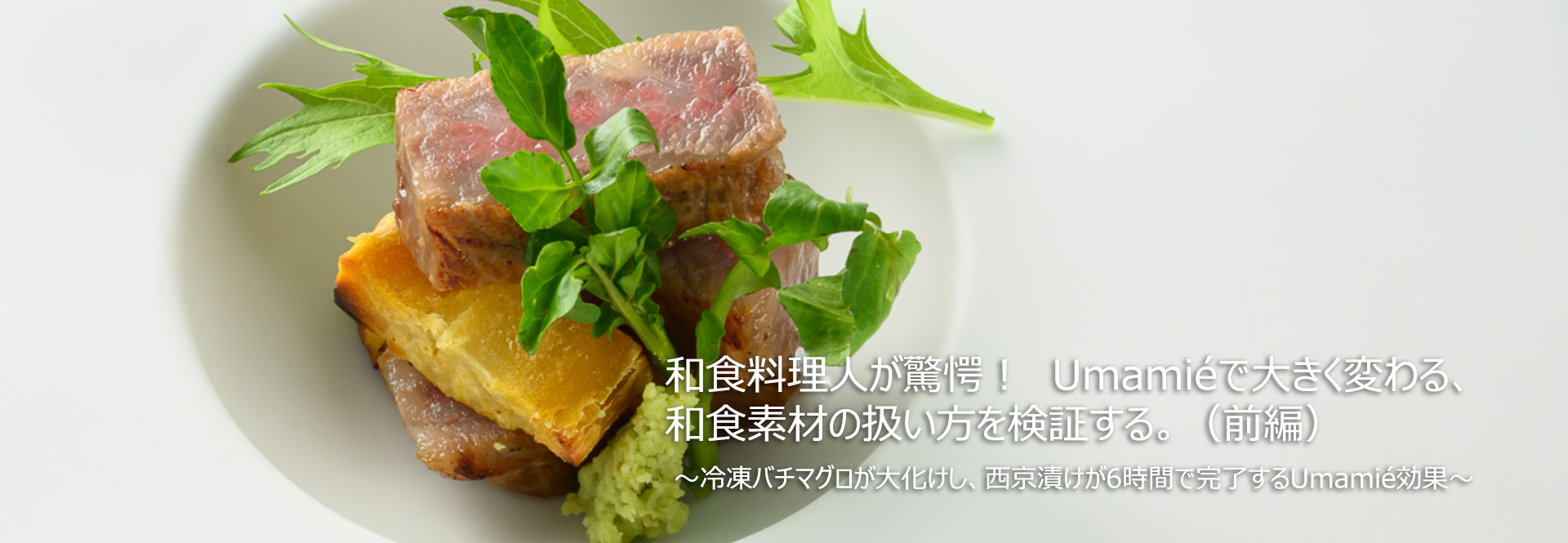 和食素材の扱い方を検証