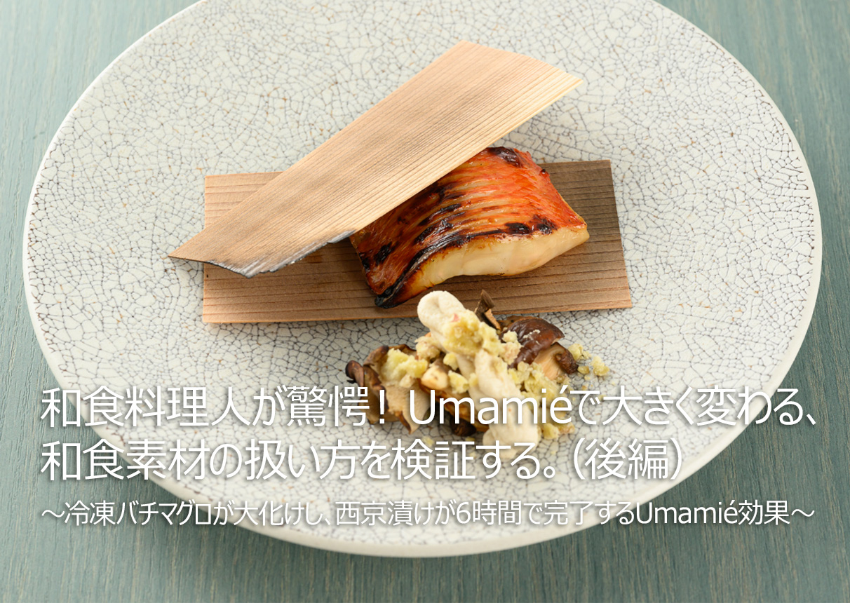 和食素材の扱い方を検証